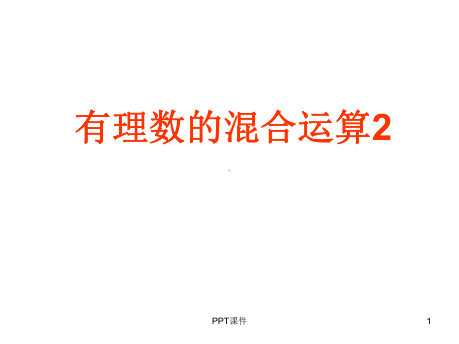 有理数加减乘除乘方混合运算复习课件.ppt_第1页