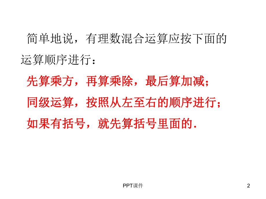 有理数加减乘除乘方混合运算复习课件.ppt_第2页