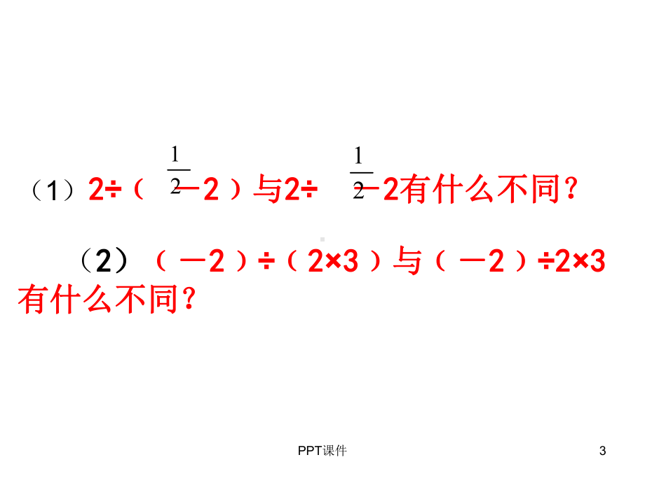 有理数加减乘除乘方混合运算复习课件.ppt_第3页