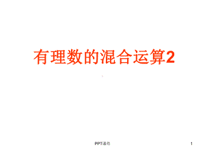 有理数加减乘除乘方混合运算复习课件.ppt