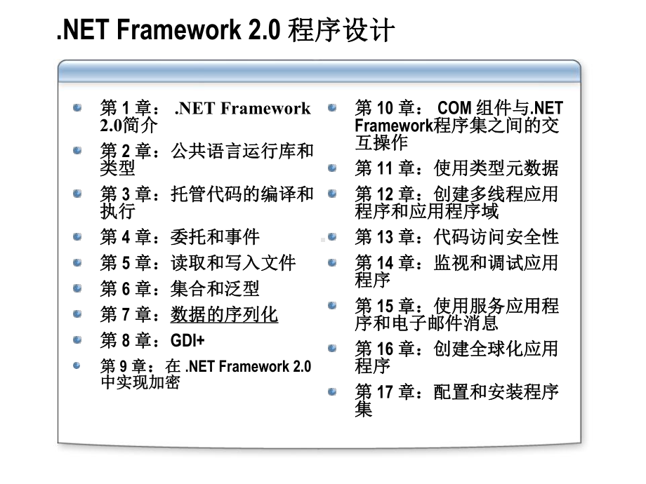 使用ObjectManager类管理反序列化的对象课件.ppt_第2页