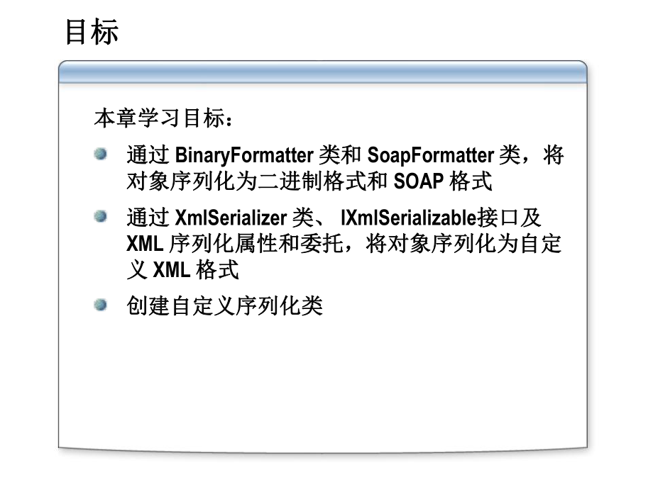 使用ObjectManager类管理反序列化的对象课件.ppt_第3页