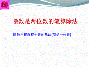 最新冀教版四年级数学上册《-三位数除以两位数-三位数除以两位数商一位数(调商)》研讨课件-8.ppt