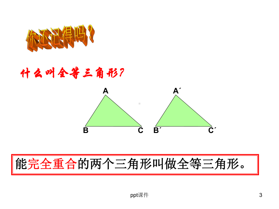 全等三角形复习课件课件.ppt_第3页