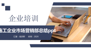 施工企业市场营销部总结课件.pptx