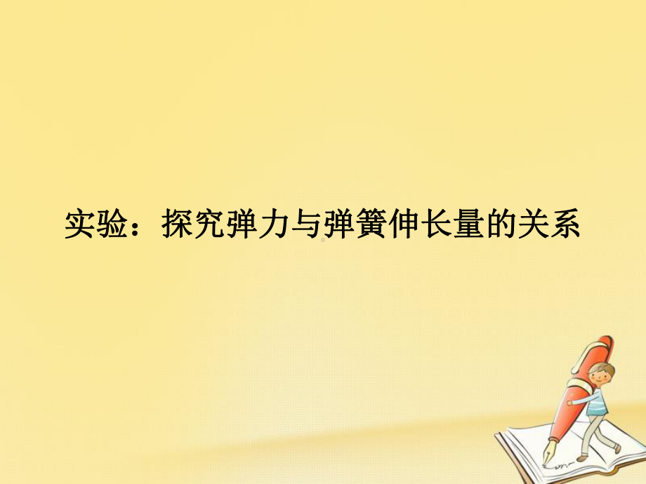 高中物理人教版必修一课件：3实验：探究弹力与弹簧伸长量的关系.ppt_第1页