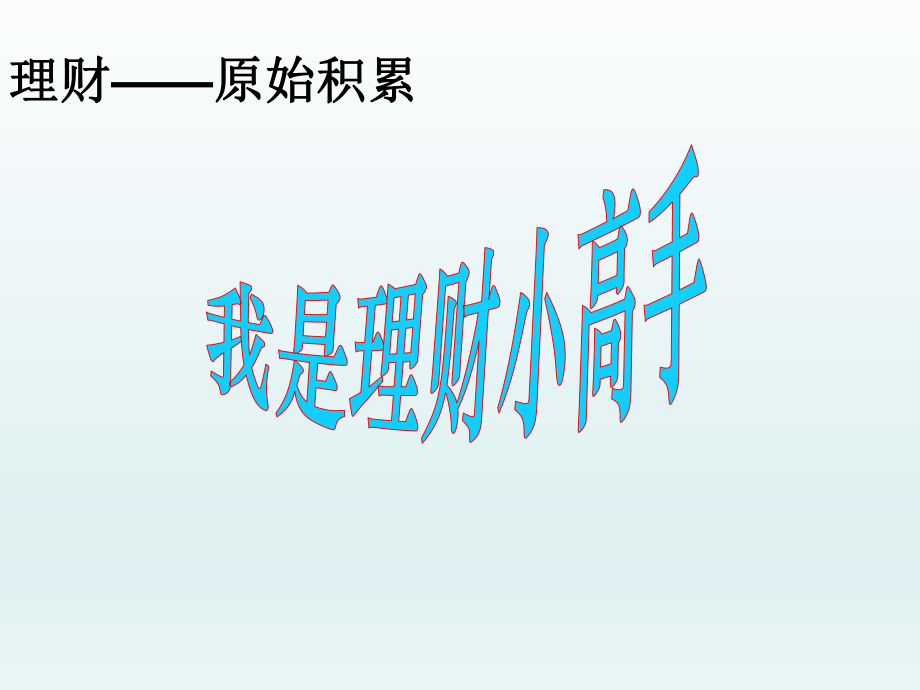 五年级下册综合实践活动课件-我是理财小高手 全国通用(共15张PPT).pptx_第1页