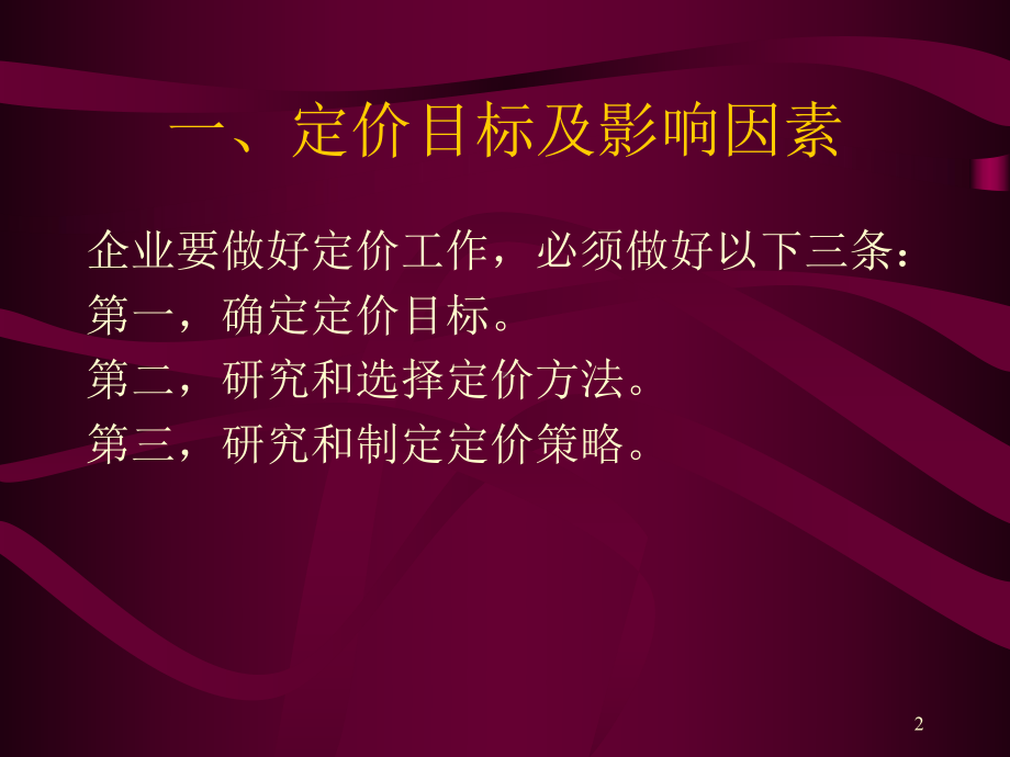 管理会计-定价决策和存货决策课件.ppt_第2页