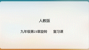 人教版九级上册旋转复习课旋转模型一优秀课件.pptx