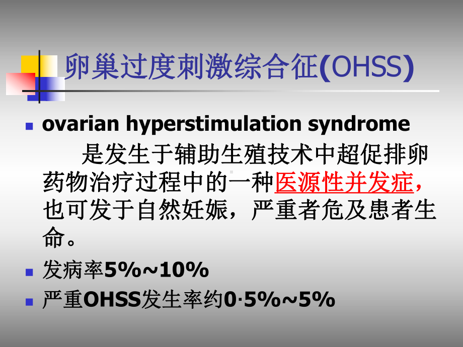 卵巢过度刺激综合征谷城课件.ppt_第2页