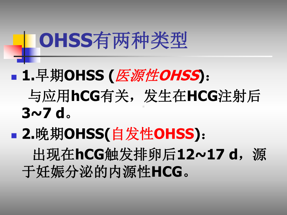 卵巢过度刺激综合征谷城课件.ppt_第3页