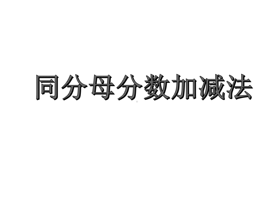 五年级数学下册课件-6.1 同分母分数加减法31-人教版(共15张PPT).ppt_第1页