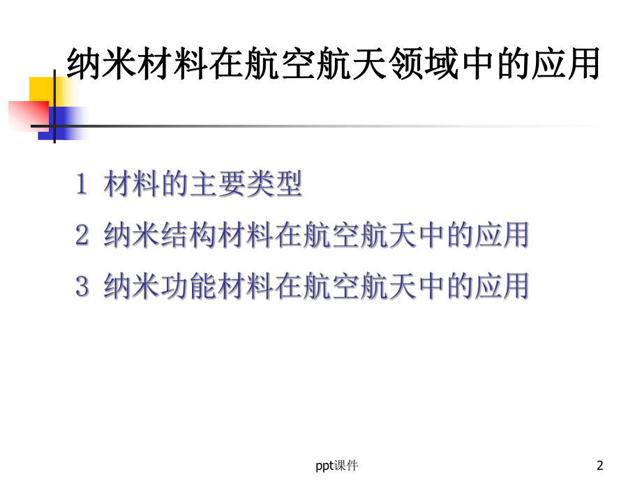 纳米材料在航空航天领域的应用课件.ppt_第2页