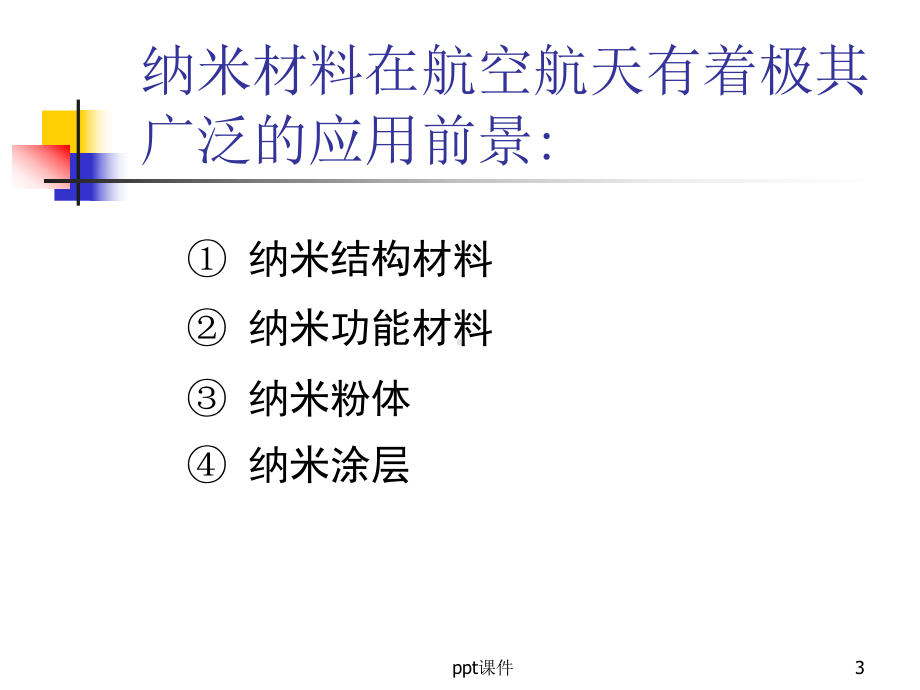 纳米材料在航空航天领域的应用课件.ppt_第3页