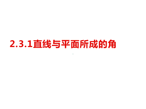 人教版高一数学必修二课件：231直线与平面所成角公开课-最新.ppt