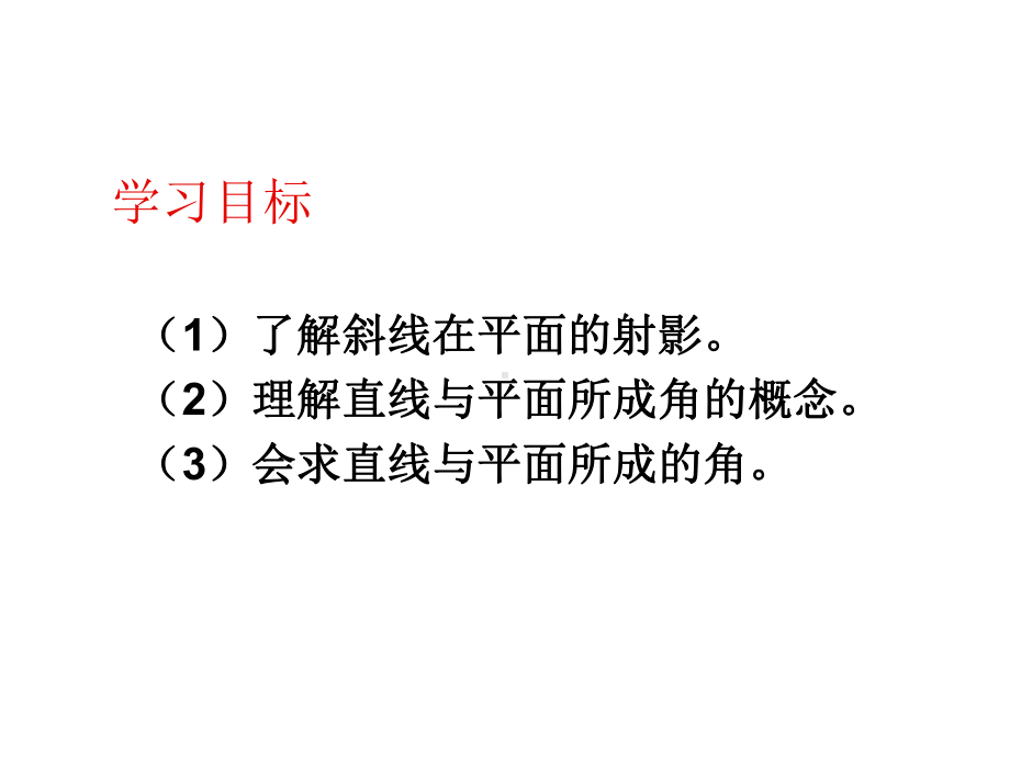 人教版高一数学必修二课件：231直线与平面所成角公开课-最新.ppt_第3页