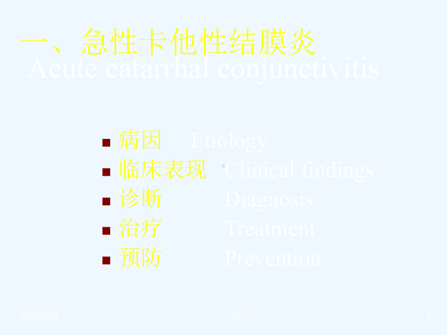 第二军医大眼科学课件第五章结膜病.ppt_第3页