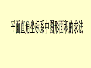 人教版数学七年级下册第7章平面直角坐标系-平面直角坐标系中图形面积的求法总结课件.pptx