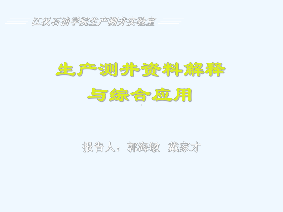 生产测井资料解释与综合应用课件.ppt_第1页