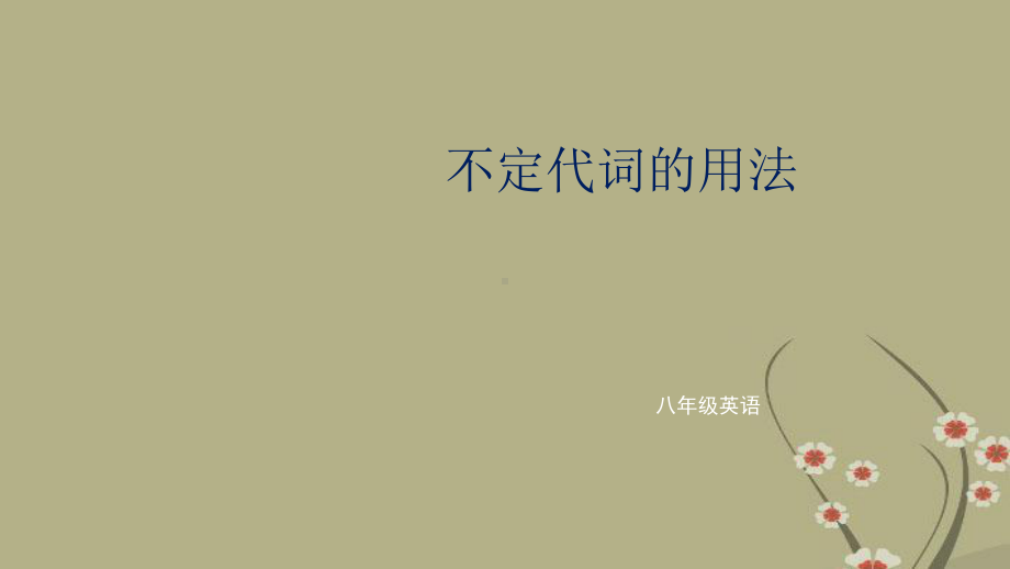 新目标人教版八年级上Unit1不定代词的用法课件.pptx（纯ppt,不包含音视频素材）_第1页