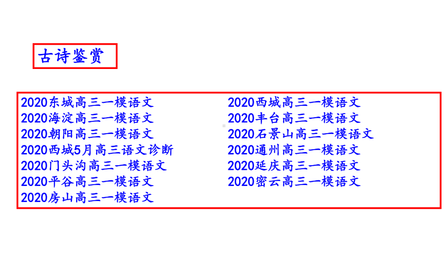 北京市2020届高三一模语文分类汇编之古诗鉴赏(十三区共)课件.pptx_第2页