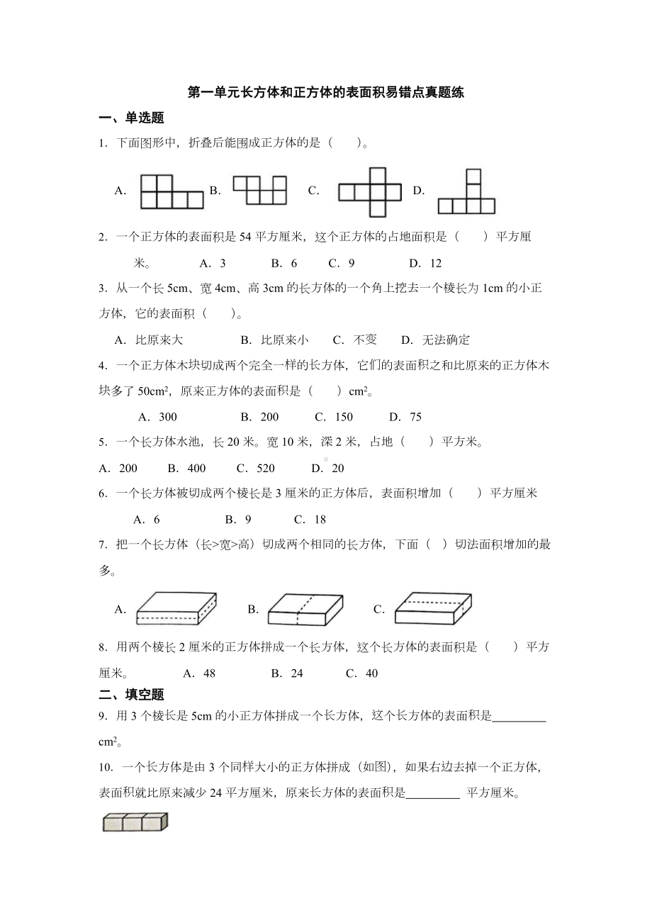 常州某学校苏教版六年级数学上册第一单元《长方体和正方体的表面积》易错点真题练习.docx_第1页