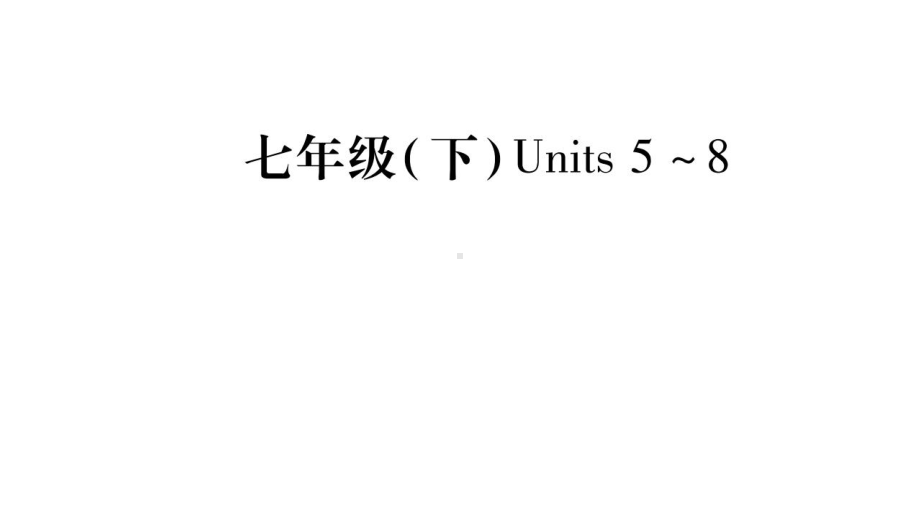 中考英语复习(牛津译林版)七下unit5-8复习课件.pptx（纯ppt,不包含音视频素材）_第1页