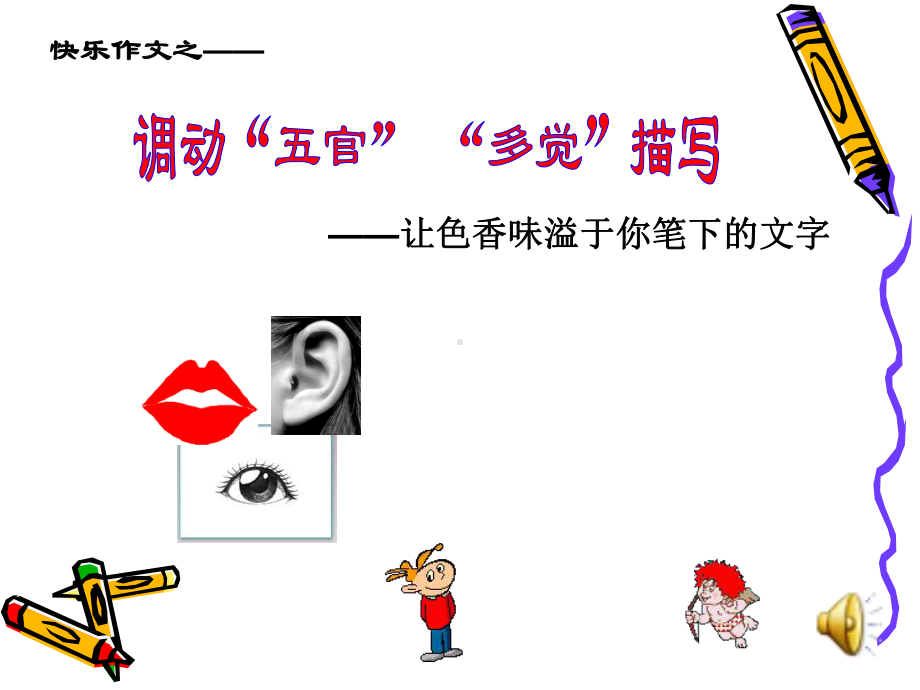 感官写作课件.ppt_第1页