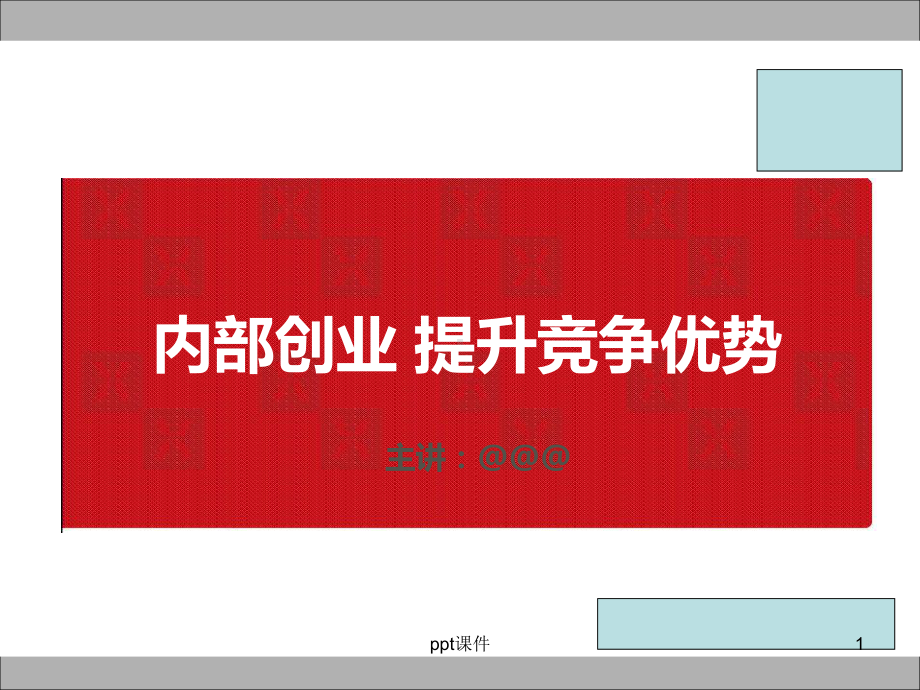 华为内部创业计划书课件.ppt_第1页