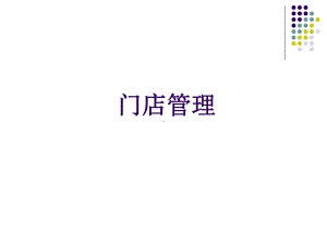 门店管理培训课件.ppt