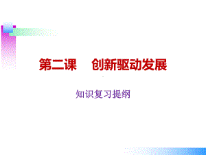 九年级道德与法治部编版第二课-创新驱动发展-复习课件(教学课件)-副本.ppt