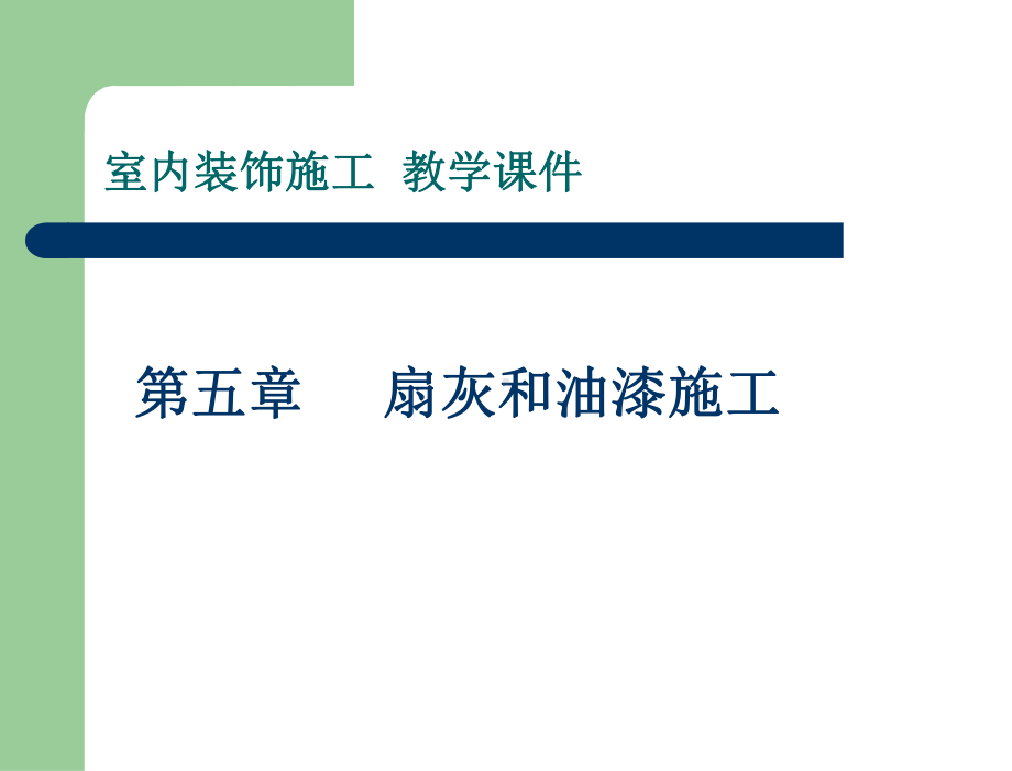 室内装饰材料与装修施工实例教程-教学课件-陈雪杰-业之峰装饰-第五章：扇灰和油漆施工.ppt_第2页