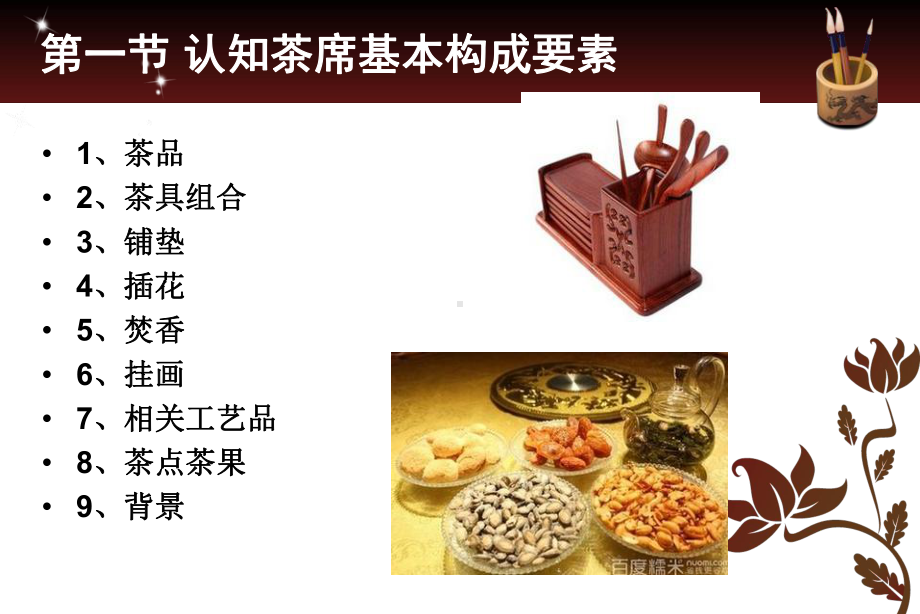 壶杯具茶席的结构与背景设计课件.ppt_第2页