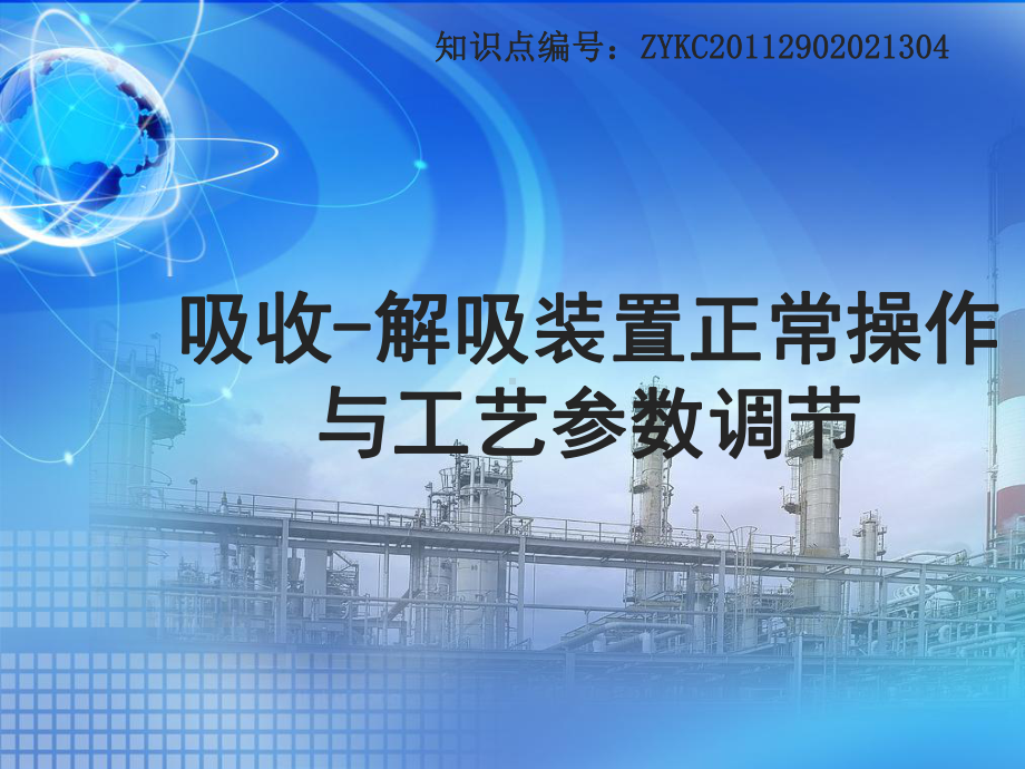 解吸塔顶放空气体AI04的CO2含量课件.ppt_第1页