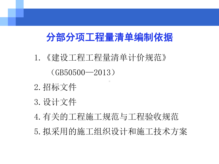 分部分项工程量清单编制课件.ppt_第1页