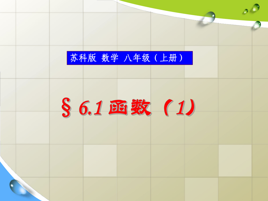 苏科版八年级数学上册《6章-一次函数-61-函数》公开课课件-10.ppt_第1页