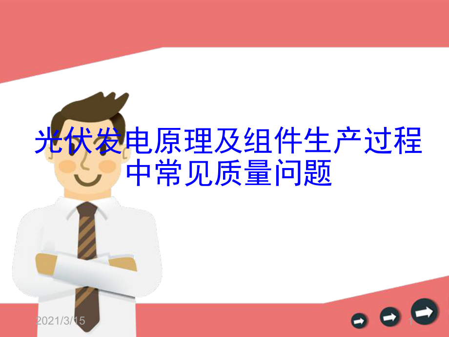 光伏组件原理及常见质量问题课件.pptx_第1页