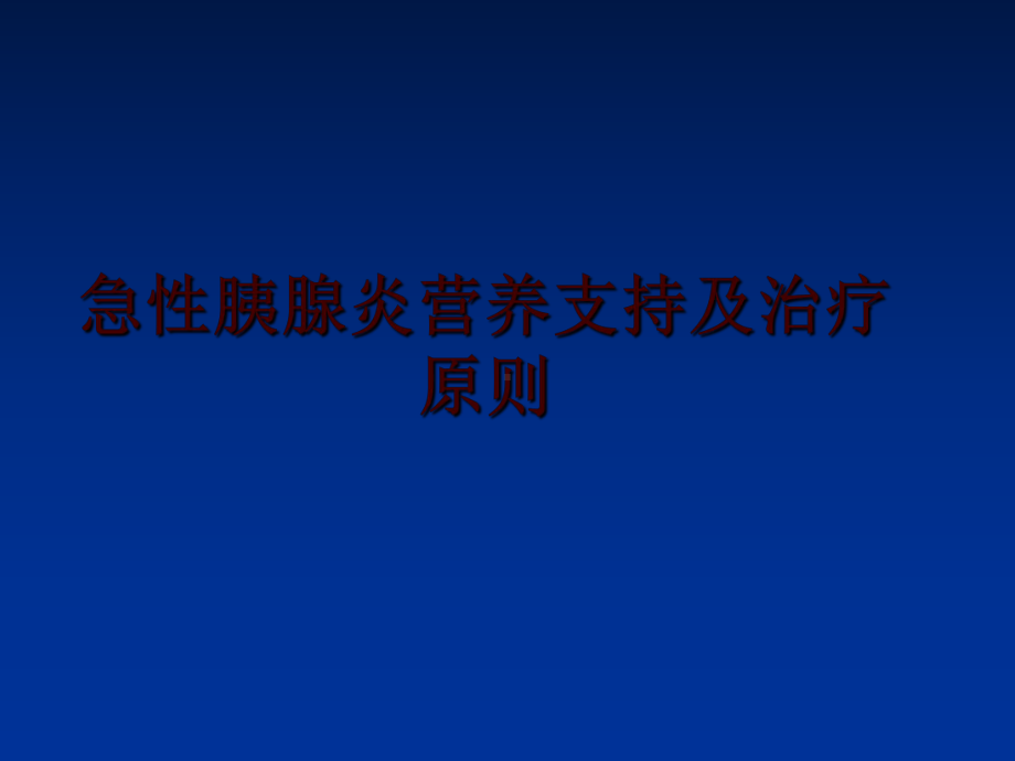 最新急性胰腺炎营养支持及治疗原则课件.ppt_第1页