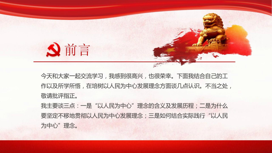 坚持以人民为中心理念做人民群众贴心人课件.pptx_第2页