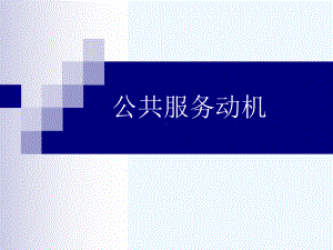 公共服务动机课件.ppt