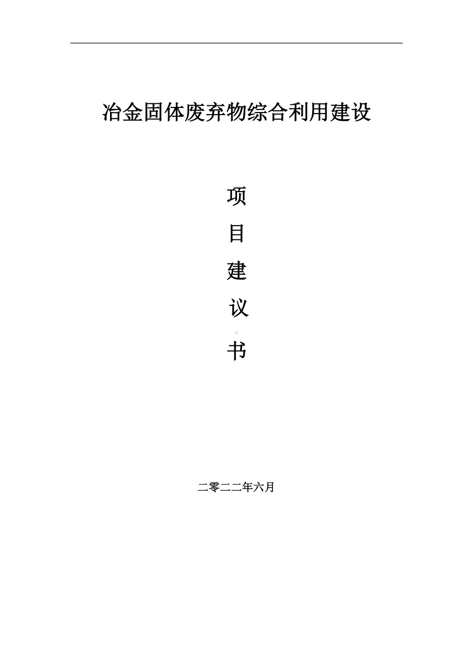 冶金固体废弃物综合利用项目建议书（写作模板）.doc_第1页