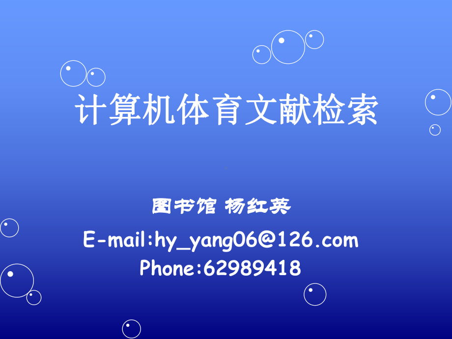 体育-北京体育大学图书馆课件.ppt_第1页