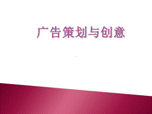 广告策划与创意设计-一课件.ppt