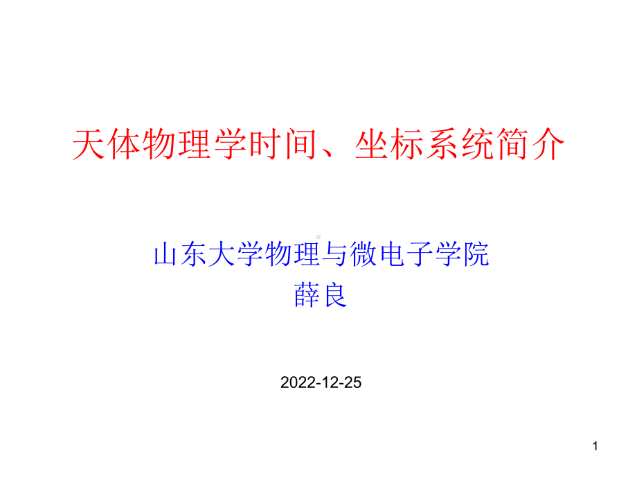 天体物理学时间课件.ppt_第1页