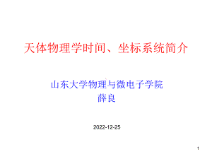 天体物理学时间课件.ppt