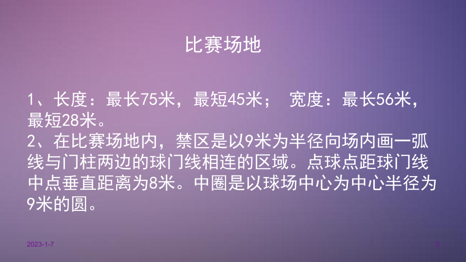 八人制足球规则及战术参考资料课件.ppt_第2页