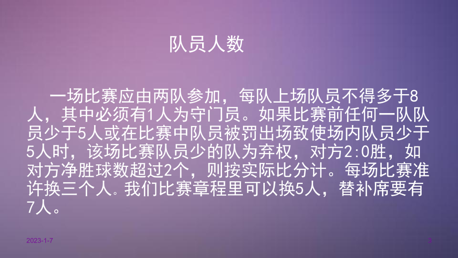 八人制足球规则及战术参考资料课件.ppt_第3页