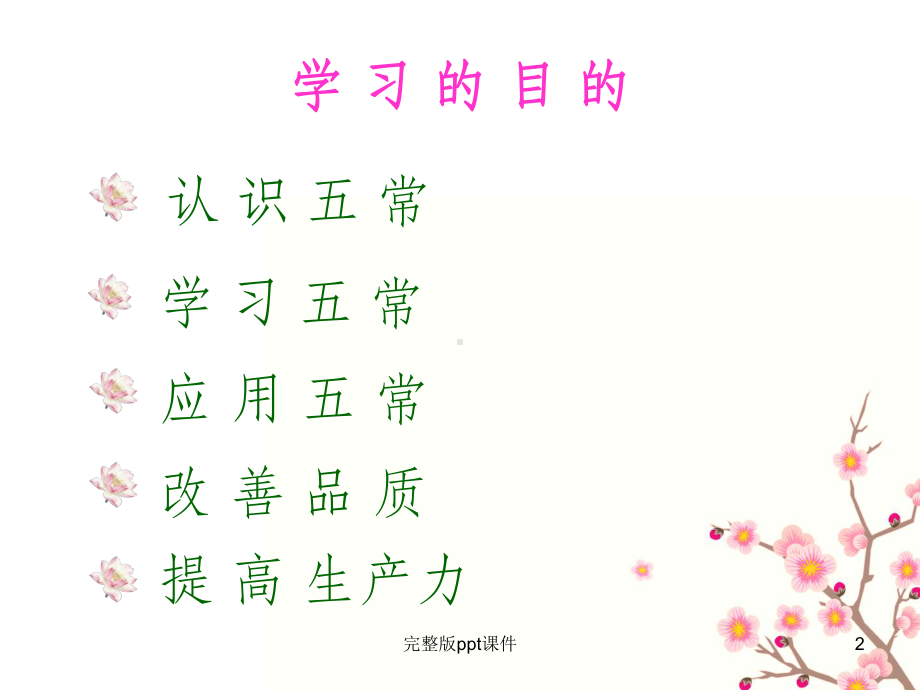 五常法管理课件.ppt_第2页