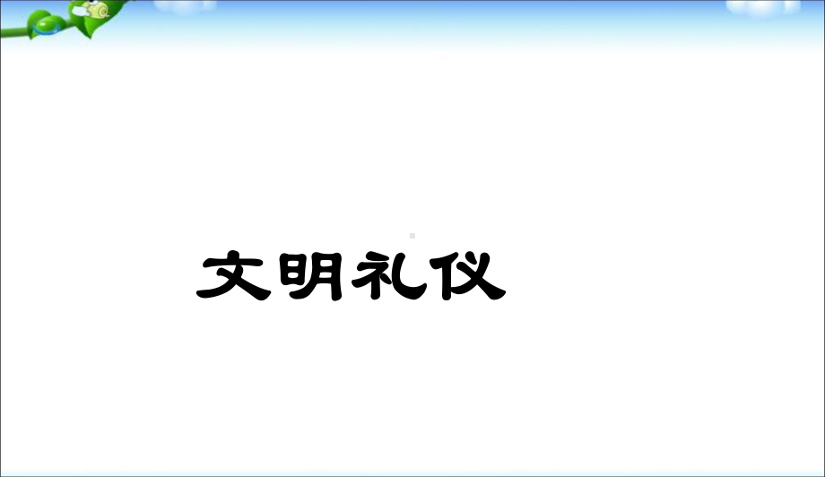 最新中小学主题班会-文明礼仪教育课件.ppt_第1页