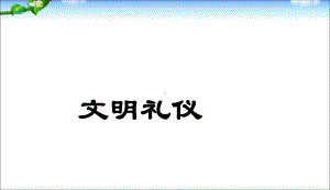 最新中小学主题班会-文明礼仪教育课件.ppt